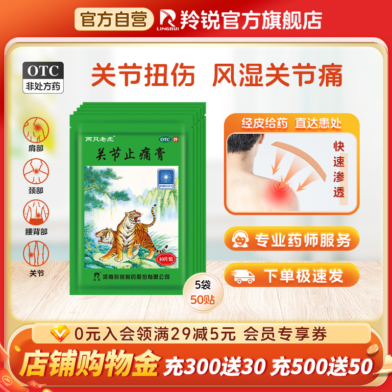 两只老虎羚锐关节止痛膏50贴风湿关节痛扭伤活血跌打损伤止痛膏