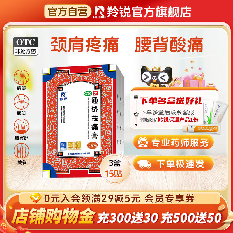 羚锐通络祛痛膏药颈椎腰间盘突出止痛风湿类关节痛肩周疼痛贴膏