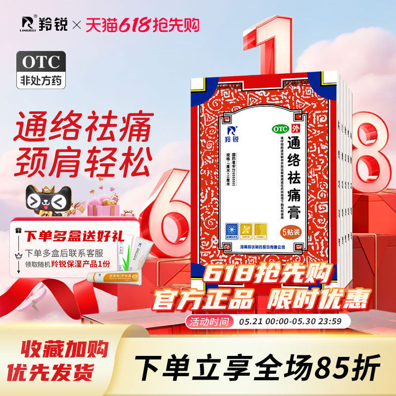 羚锐通络祛痛膏药颈椎腰间盘突出消肿止痛风湿类关节疼肩周炎贴膏