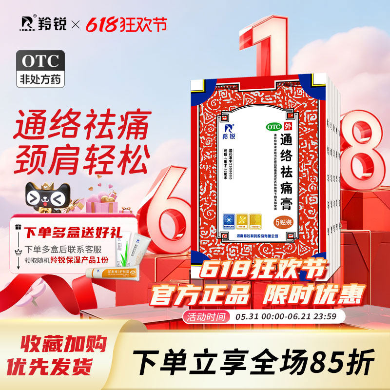 羚锐通络祛痛膏药颈椎腰间盘突出消肿止痛风湿类关节疼肩周炎贴膏