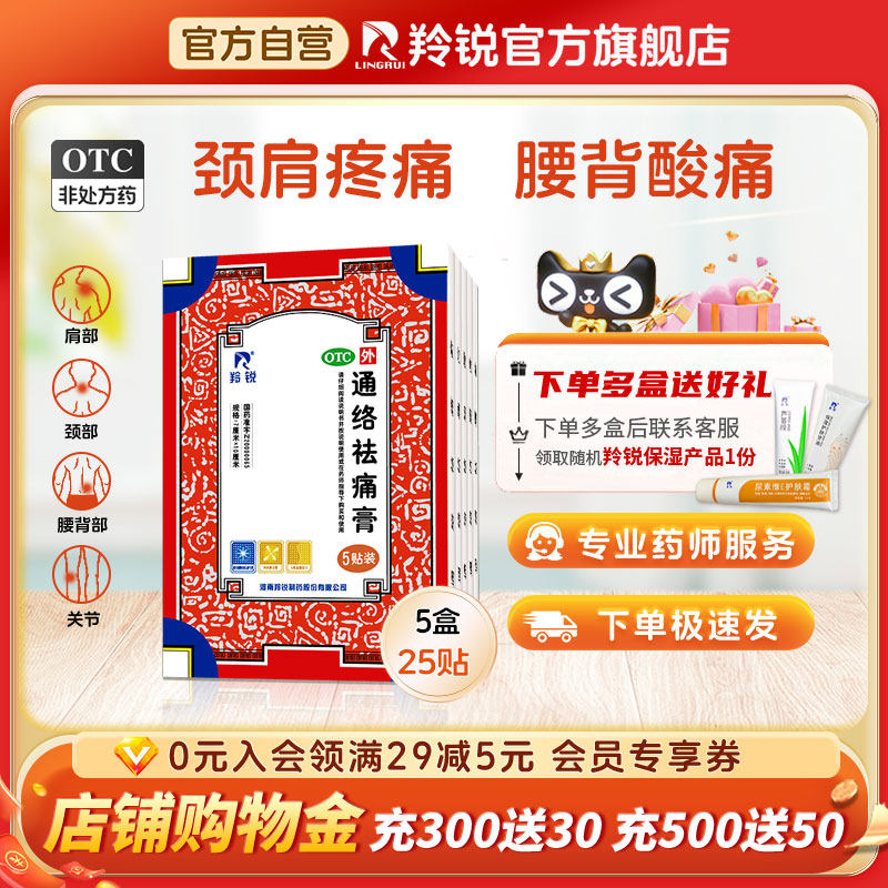 羚锐通络祛痛膏药颈椎腰间盘突出消肿止痛风湿类关节疼肩周炎贴膏