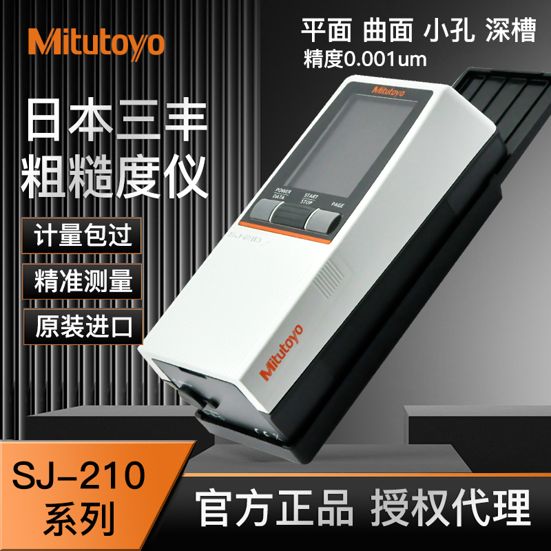 Mitutoyo三丰便携式表面粗糙度仪