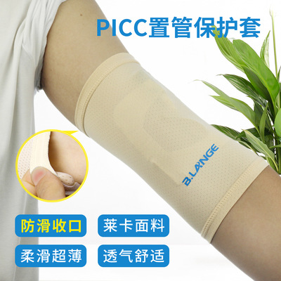 医用picc置管保护套上臂透气化疗穿刺护理套件手臂导管固定保护套