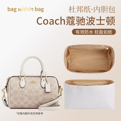适用于Coach蔻驰波士顿杜邦纸内胆托特包中包撑型轻薄防水内衬袋