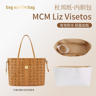 适用MCM Liz Visetos托特包杜邦纸内胆包中包撑轻薄防水内衬袋