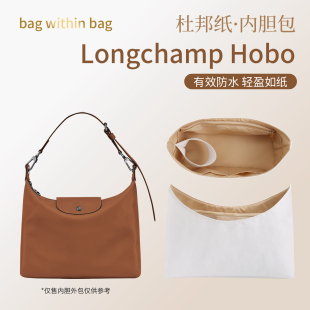 适用于Longchamp珑骧hobo杜邦纸内胆水桶包中包撑轻薄防水内衬