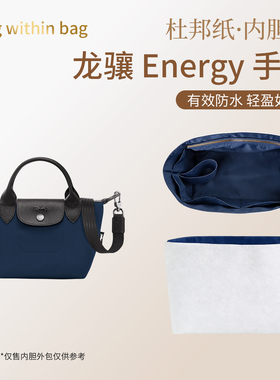适用于珑骧longchamp小中大号energy内胆包长柄杜邦纸龙骧饺子包