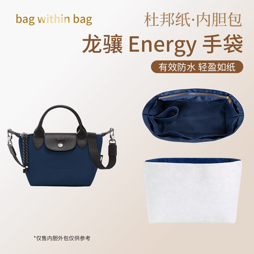 适用于珑骧longchamp小中大号energy内胆包长柄杜邦纸龙骧饺子包