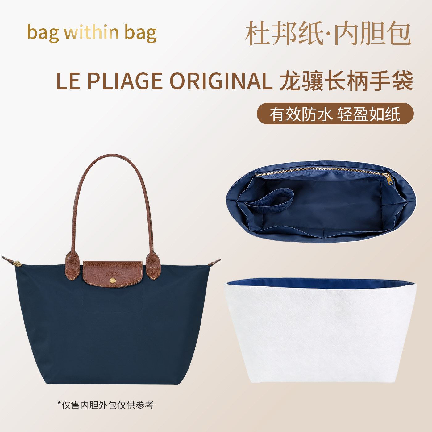 适用于LE PLIAGE ORIGINAL女士龙骧长柄中大号单肩包内胆包杜邦纸