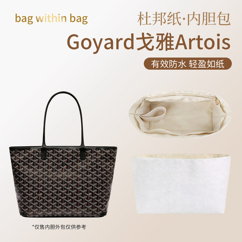 适用于Goyard戈雅Artois杜邦纸内胆托特包中包撑型轻薄防水内衬袋
