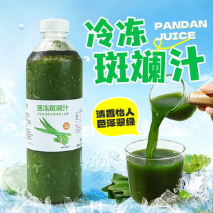 冷冻斑斓原浆960ml 鲜榨斑斓汁斑斓拿铁茶饮咖啡店专用兜叶汁