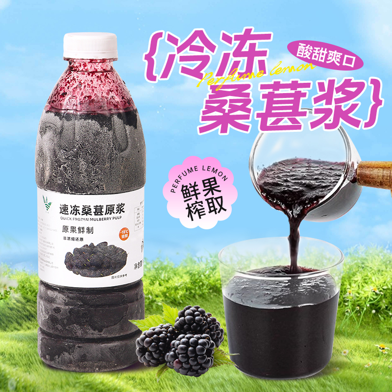 冷冻桑葚原浆960g 新鲜桑葚果肉果酱NFC果汁霸气黑桑葚奶茶店专用