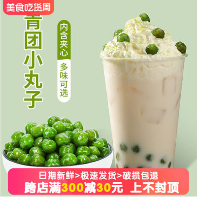 网红青团小丸子奶茶甜品专用小料