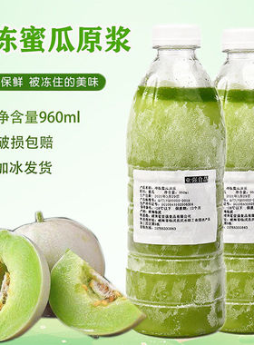 冷冻鲜榨哈蜜瓜果泥原浆960ml 蜜瓜原浆果汁 奶茶店瓶装原料果汁