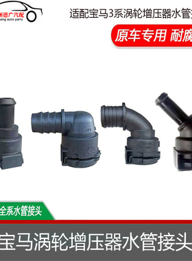 适配宝马3系F30F35系G30G385205257系G12B58涡轮增压器水管接头