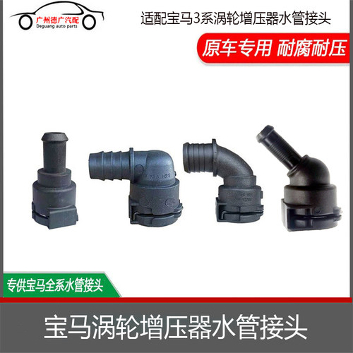 适配宝马3系F30F35系G30G385205257系G12B58涡轮增压器水管接头