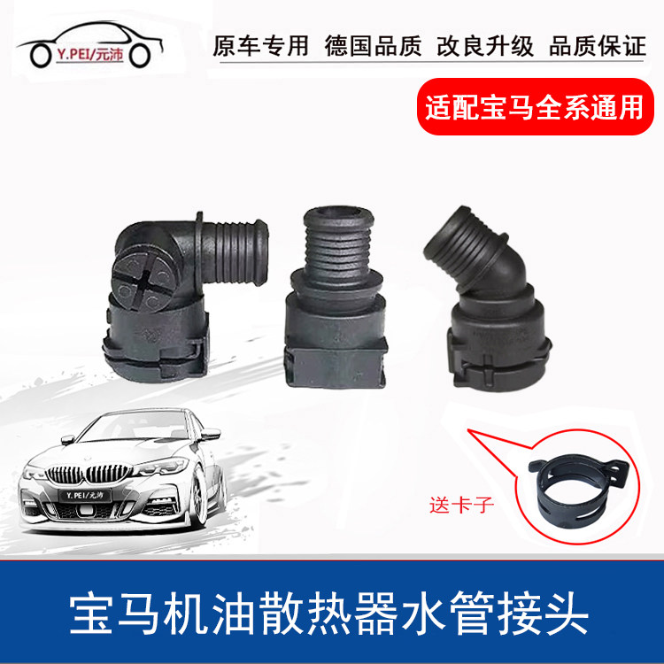 适配宝马320I E60 E90 N46 520发动机机油散热器冷却水管接头配件
