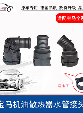 适配宝马320I E60 E90 N46 520发动机机油散热器冷却水管接头配件