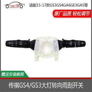 适配传祺GS4GS3GA3GA4GE3GA5大灯开关雾灯转向雨刮喷水组合开关