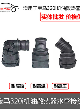 适配宝马320I E60 E90 N46 520发动机机油散热器冷却水管接头配件