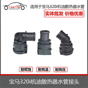 N46 E90 520发动机机油散热器冷却水管接头配件 E60 适配宝马320I