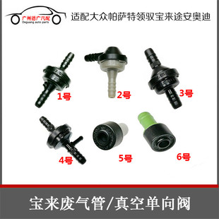适配大众帕萨特B5领驭宝来途安奥迪A6废气单向阀废气管管路真空阀