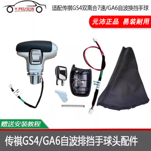 适配传祺GS4GA6自波换挡手球头线束防尘套面板按钮换挡机构锁销