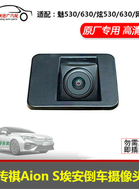 适配传祺新能源Aions埃安汽车炫530魅630580原厂倒车后视摄像头