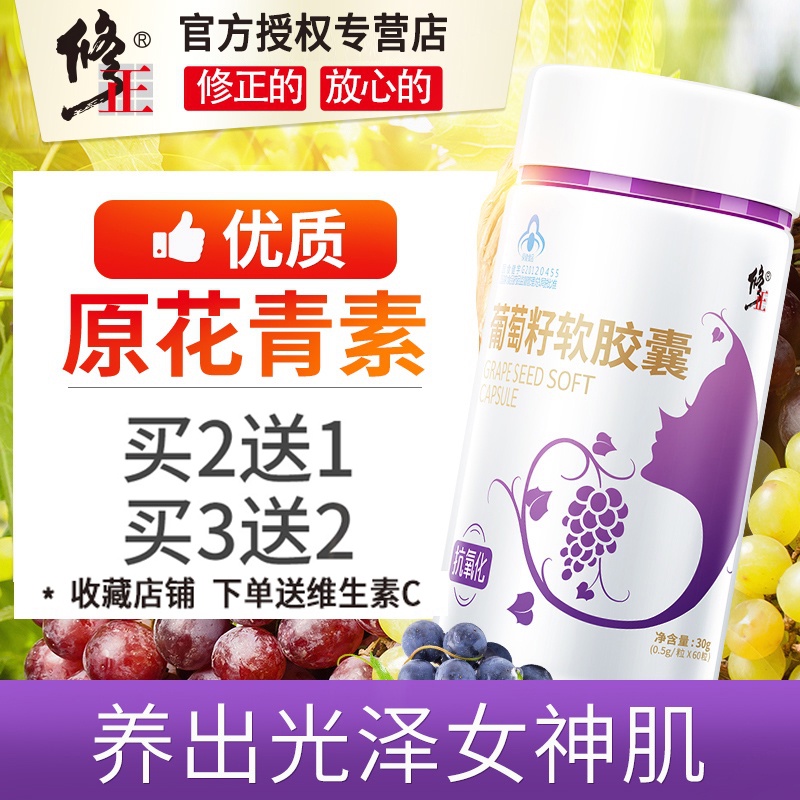 买2送1】修正葡萄籽软胶囊60粒小麦胚芽油抗氧化原花青素葡萄籽