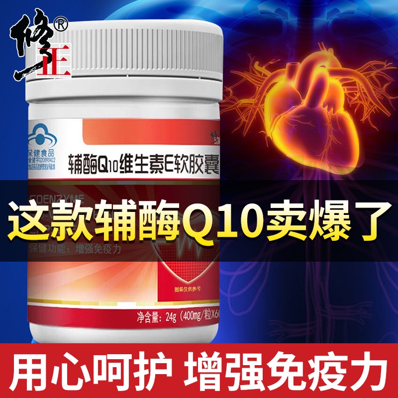 修正辅酶q一10维生素e软胶囊素q10天猫400mg/粒保健品辅酶ql0正品