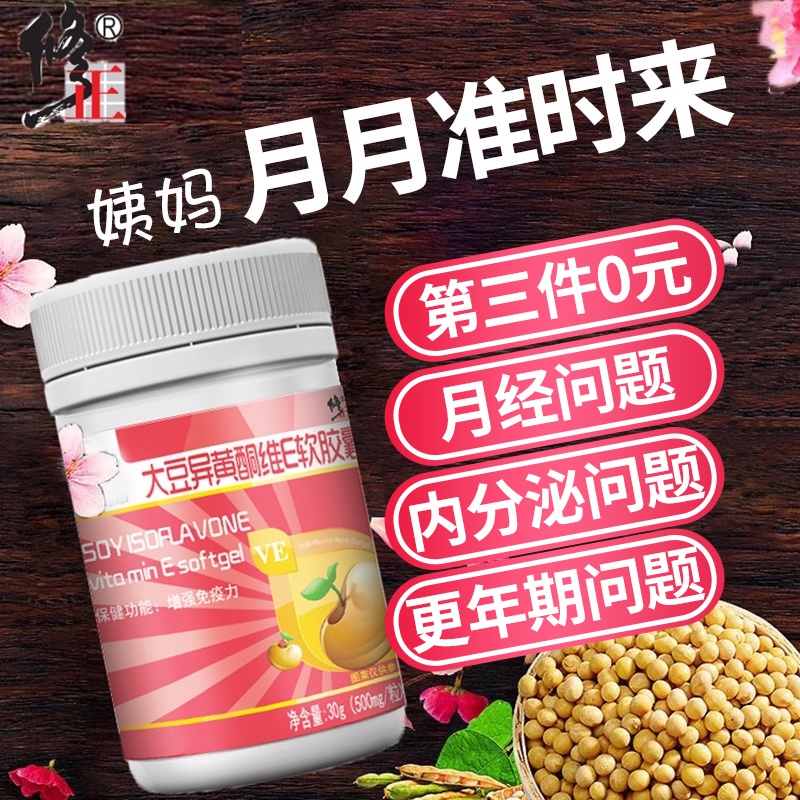 修正大豆异黄酮软胶囊可搭雌性激素女调理月经不调卵巢调节内分泌