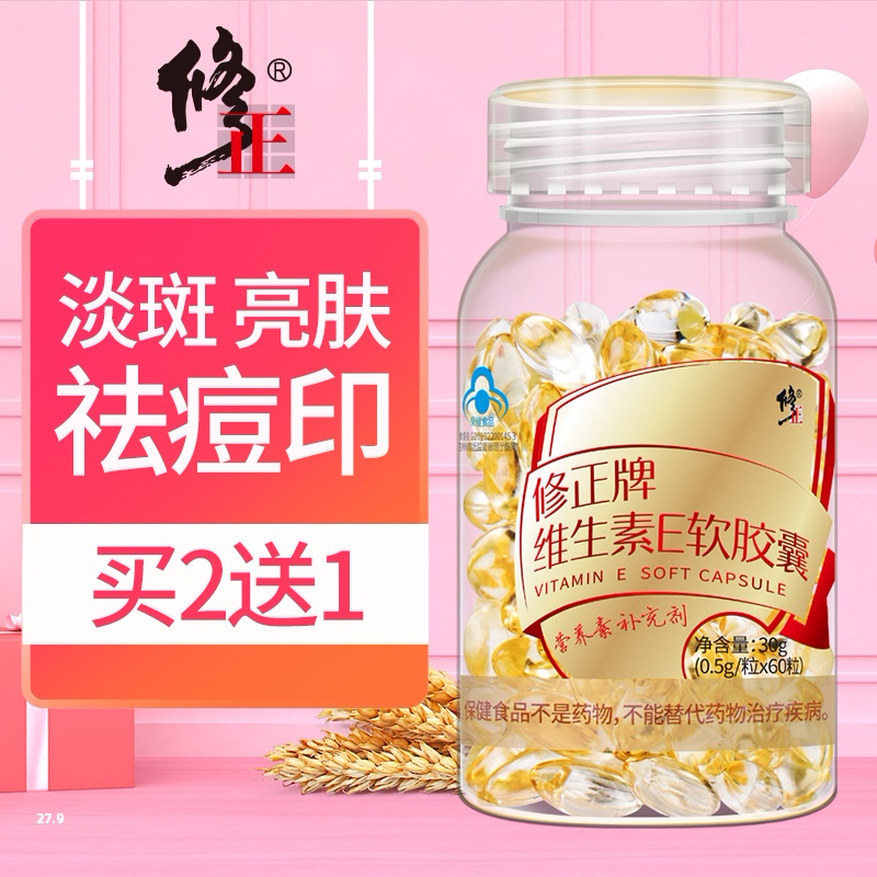 【买2送1买3送2】修正维生素E软胶囊500mg/粒维e外涂脸脸部油ve