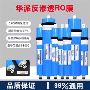 华派RO膜反渗透滤芯净水器通用75G/100G/200G/400G家用商用纯水机
