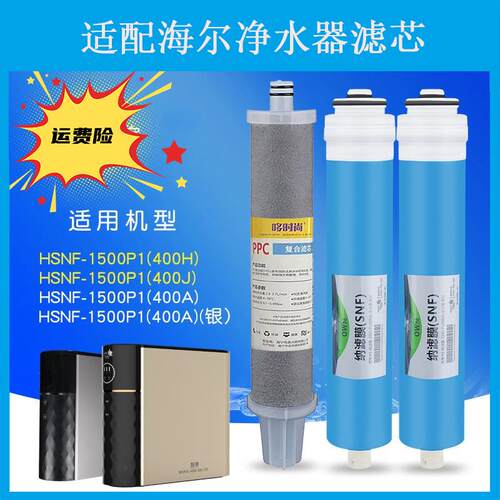适配海尔施特劳斯净水器滤芯HSNF-1500P1(400H)400J/400A小黑鲨
