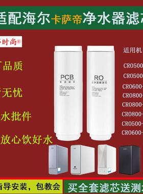 适配海尔卡萨帝净水器滤芯CRO800-S3U1/PBU1/500/600-S3GBU1棉炭