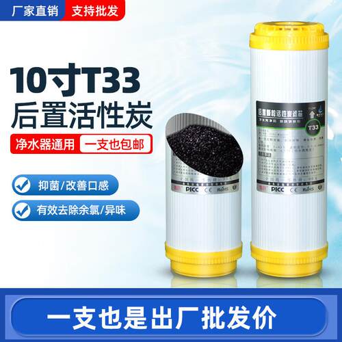 T33后置活性炭净水器滤芯改善口感平压椰壳纯水机颗粒炭通用滤芯