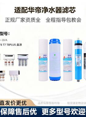 适配华帝净水器滤芯HD-RO-18/21/A反渗透T1/T2/T6/T7/T8Plus通用