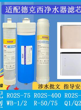 适配德克西净水器滤芯RO2S-400/600/75/R-50/75/WB-1/WB-2/Q3/Q4