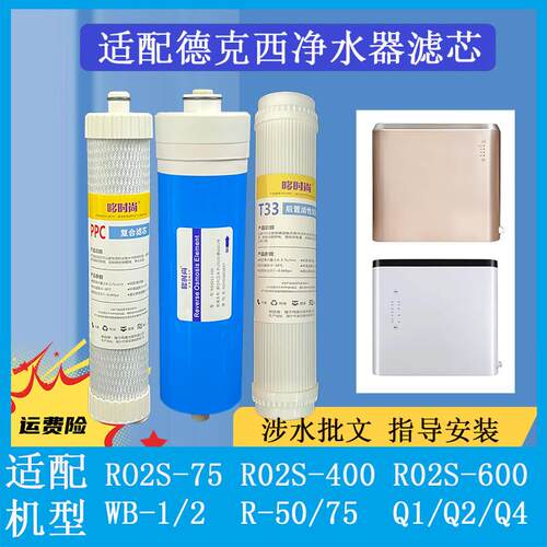 适配德克西净水器滤芯RO2S-400/600/75/R-50/75/WB-1/WB-2/Q3/Q4