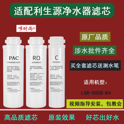 适配利生源净水器LSR-500G-K4 反渗透通用全套PAC复合RO膜C炭滤芯