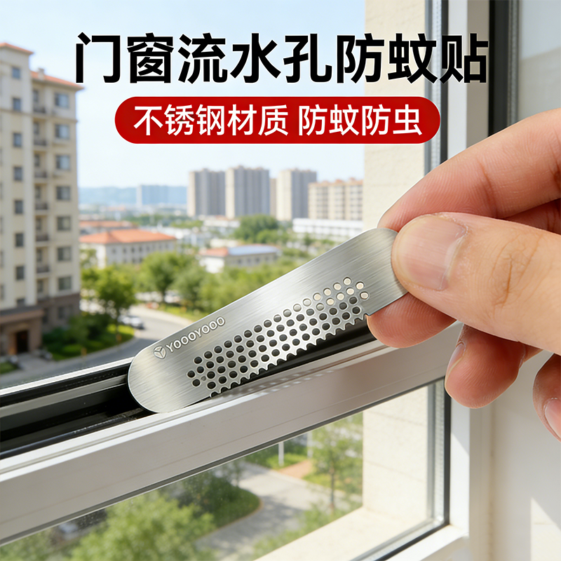 真304不锈钢门窗流水孔贴防虫防水蚁自粘纱窗排水孔防蟑螂小飞虫