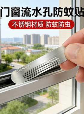 不锈钢门窗排水孔自粘带背胶防蚊