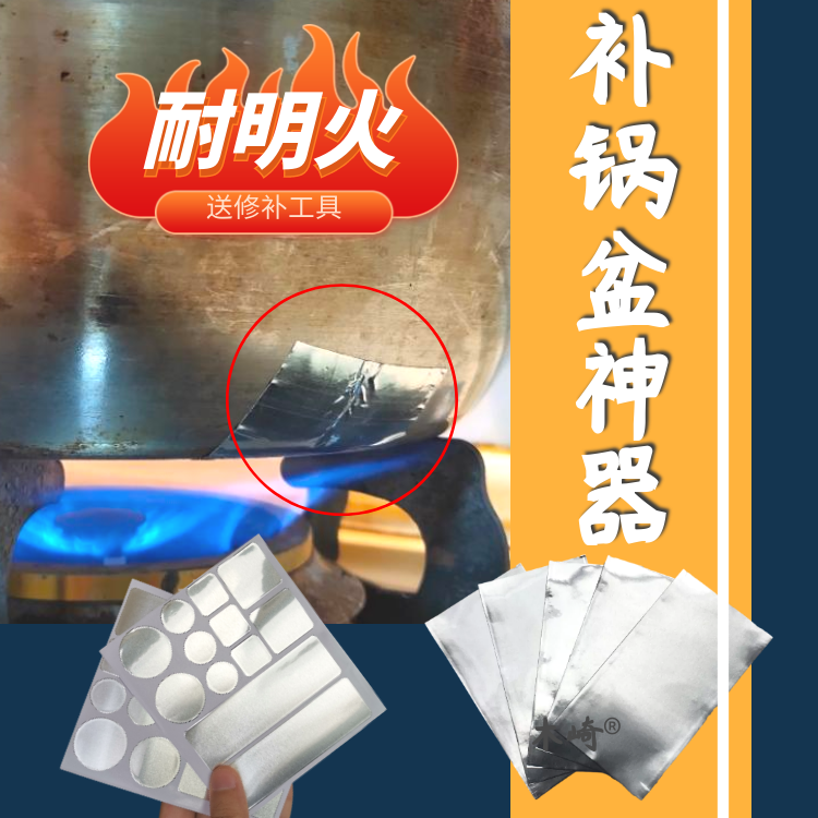 补锅贴耐高温补锅盆补水管神器破洞补丁不锈钢防水补漏贴铝箔胶带