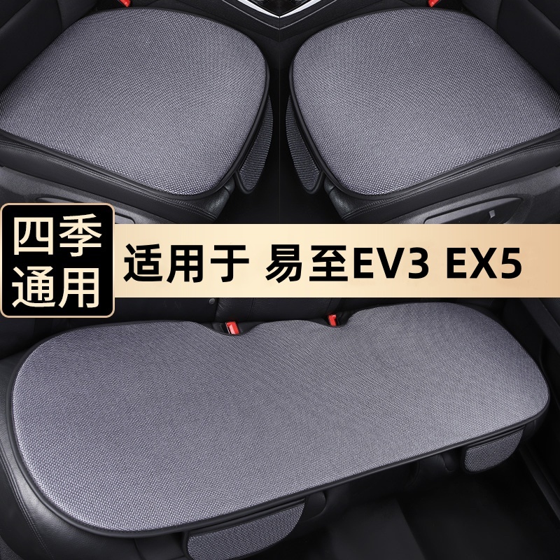 易至EV3EX5四季通用坐垫