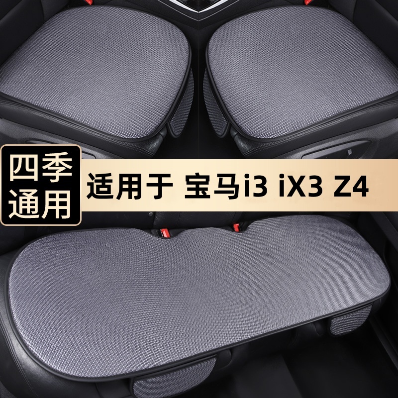 宝马四季通用汽车坐垫透气三件套