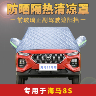 海马8S专用汽车前挡风玻璃罩夏季 防晒隔热遮阳挡防雨落叶车衣半罩