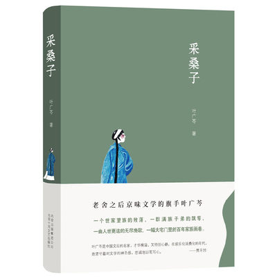 【当当网正版书籍】采桑子 一个世家望族的败落，一群满族子弟的飘零， 一曲人事更迭的无尽挽歌，一幅大宅门里的百年家族画卷