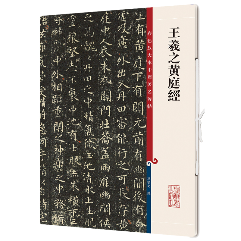 【当当网正版书籍】王羲之黄庭经(彩色放大本中国著名碑帖·第十二集)