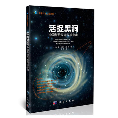 【当当网正版书籍】活捉黑洞：中国慧眼探索宇宙