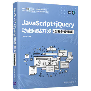 jQuery动态网站开发 JavaScript 当当网正版 全案例微课版 书籍